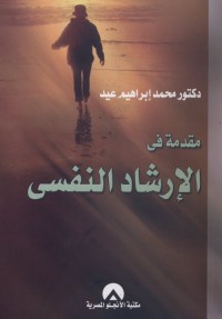 مقدمة في الإرشاد النفسي